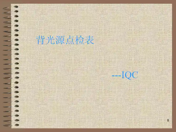 背光源检验及工艺流程