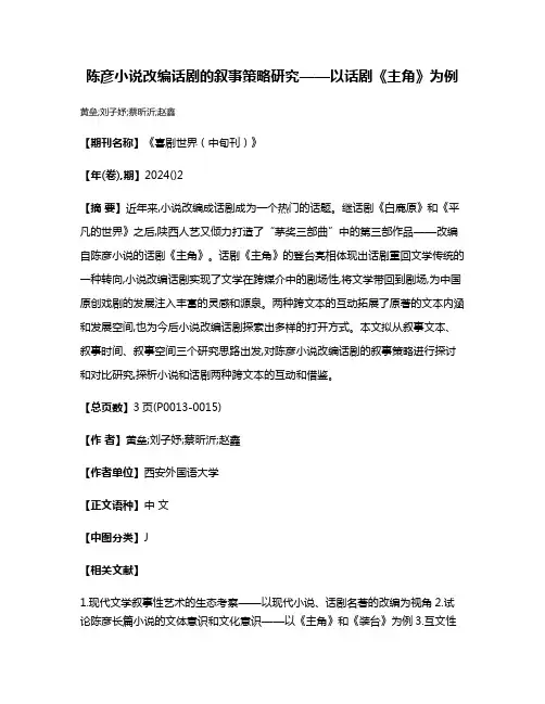 陈彦小说改编话剧的叙事策略研究——以话剧《主角》为例