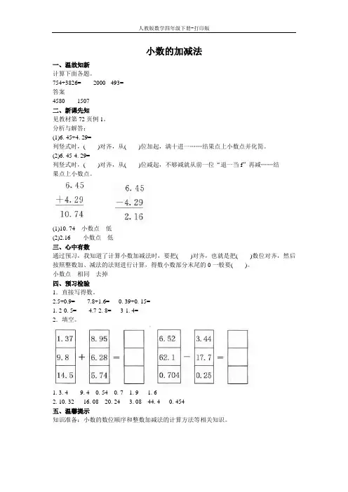 人教数学四下小学四年级下册《小数的加减法》预习作业