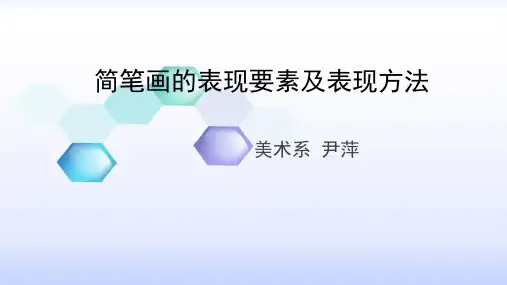 简笔画的表现要素及表现方法
