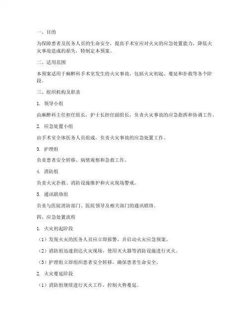 麻醉科手术室火灾应急预案