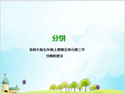 五年级上数学- 分饼∣北师大版优质课件