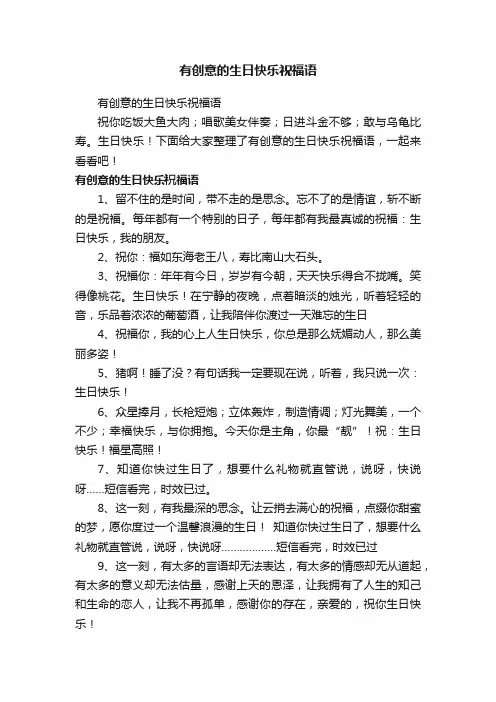 有创意的生日快乐祝福语