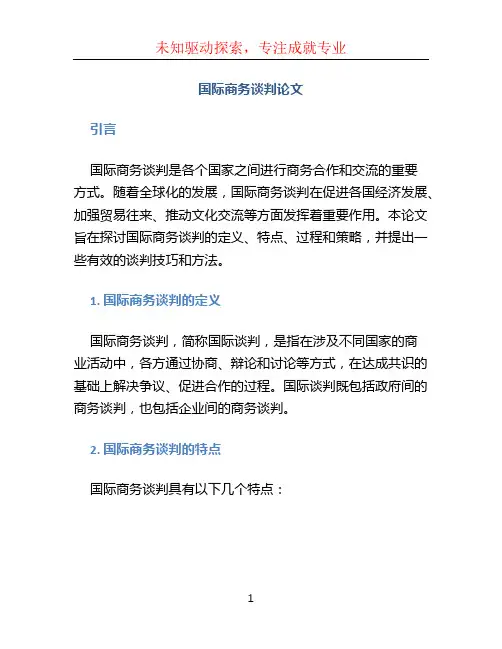 国际商务谈判论文