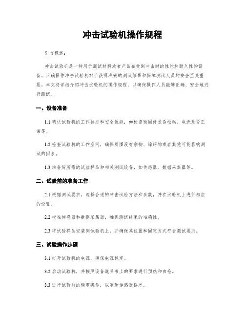 冲击试验机操作规程