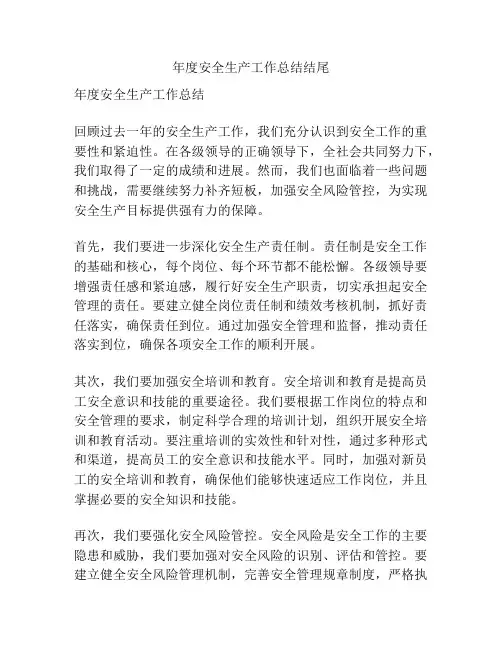 年度安全生产工作总结结尾
