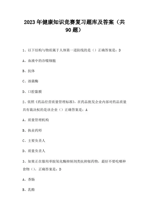 2023年健康知识竞赛复习题库及答案(共90题)