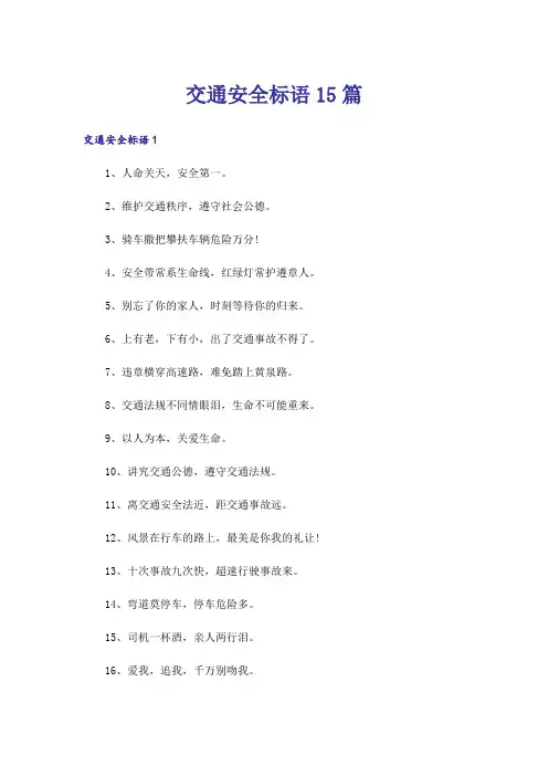 交通安全标语15篇