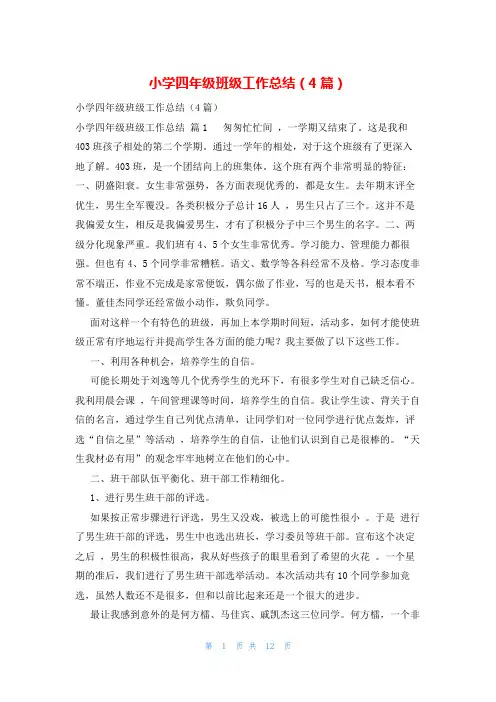 小学四年级班级工作总结(4篇)