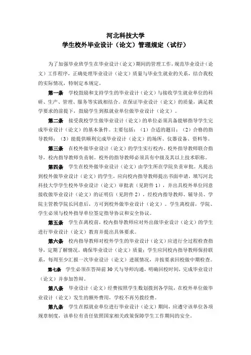 河北科技大学 学生校外毕业设计论文管理规定试行 (2)