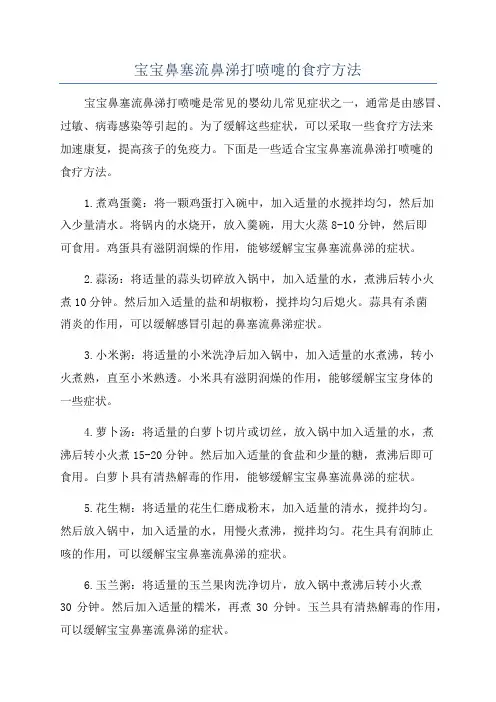 宝宝鼻塞流鼻涕打喷嚏的食疗方法