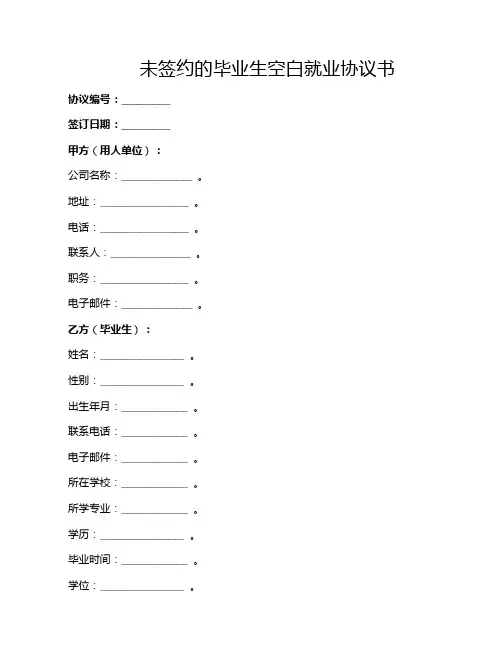 未签约的毕业生空白就业协议书