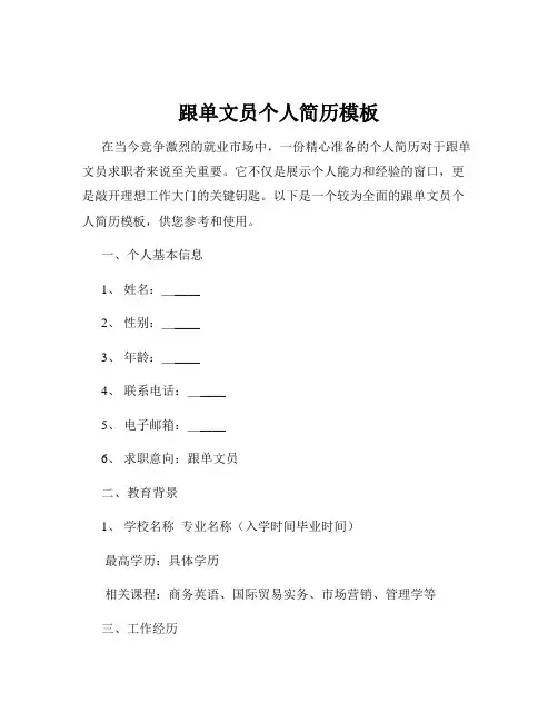 跟单文员个人简历模板