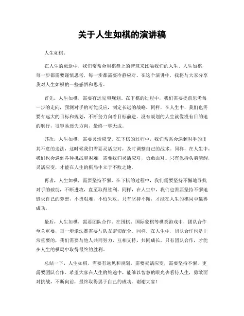 关于人生如棋的演讲稿