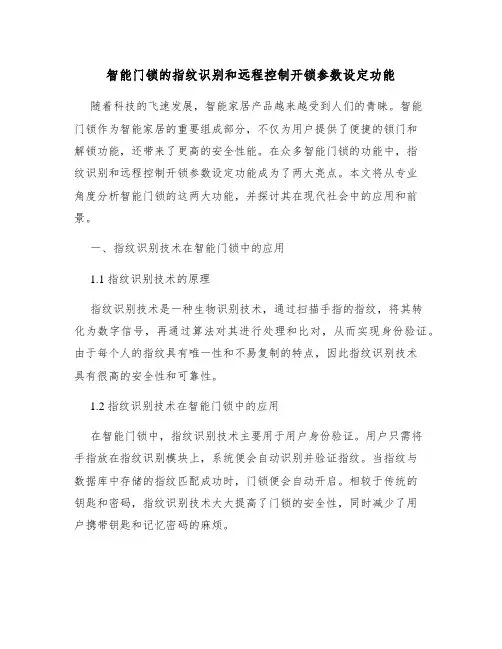 智能门锁的指纹识别和远程控制开锁参数设定功能