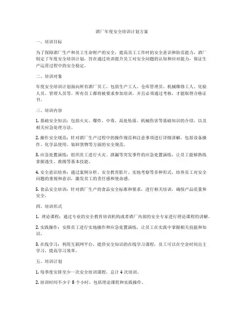 酒厂年度安全培训计划方案