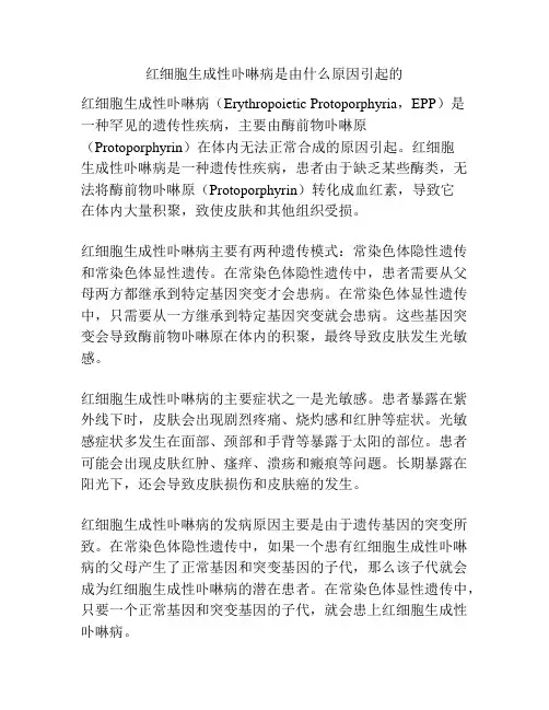 红细胞生成性卟啉病是由什么原因引起的