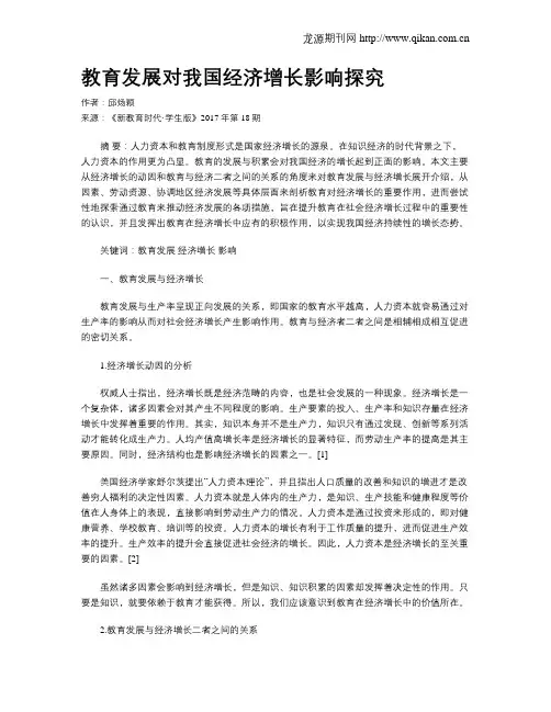 教育发展对我国经济增长影响探究