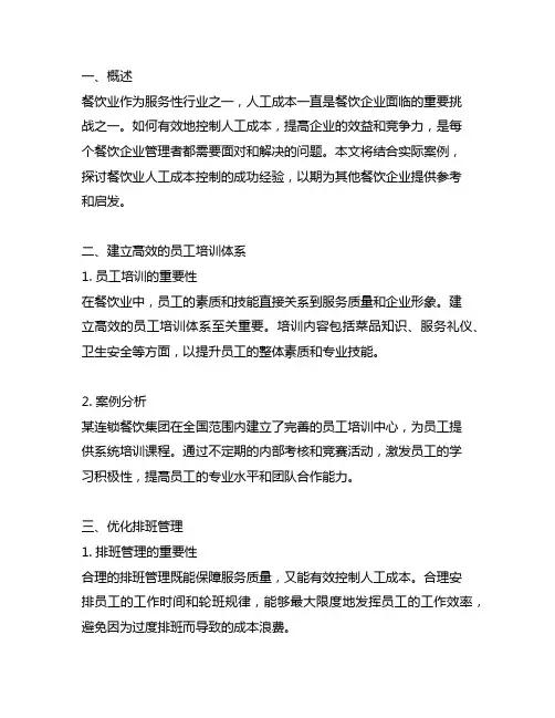 餐饮业的人工成本控制成功案例