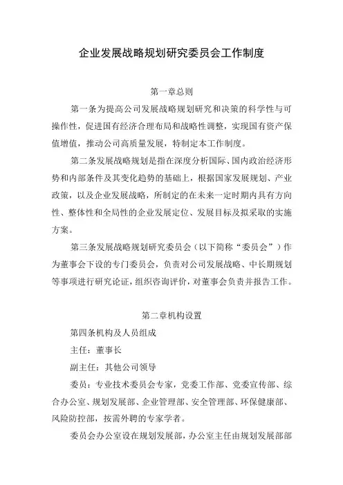 企业发展战略规划研究委员会工作制度P6