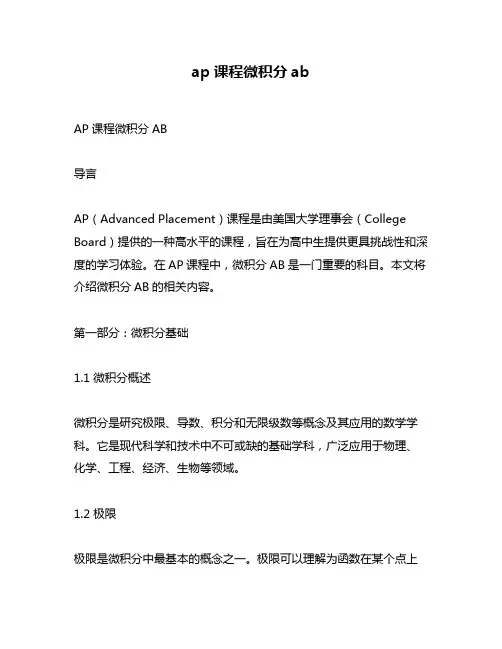 ap课程微积分ab