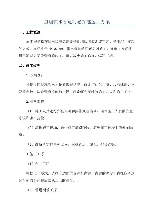 直埋供水管道河底穿越施工方案