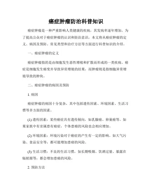 癌症肿瘤防治科普知识