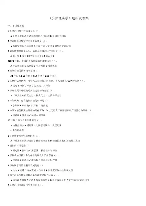 公共经济学本科题库及答案