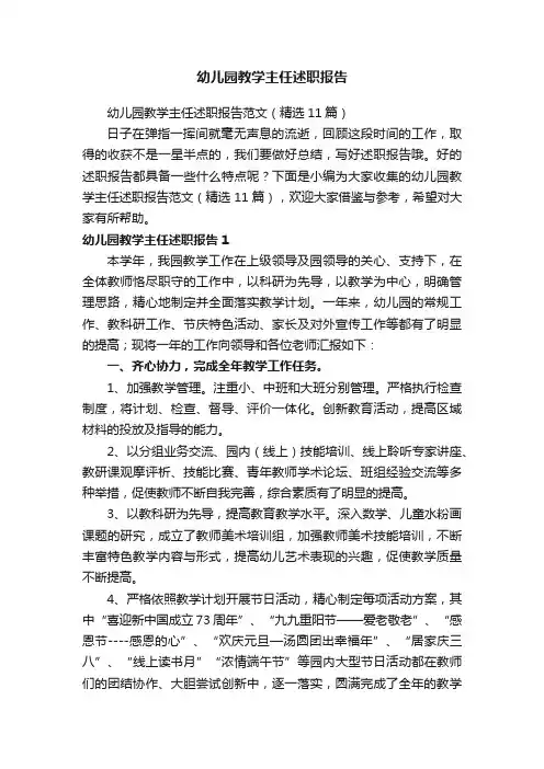 幼儿园教学主任述职报告范文（精选11篇）