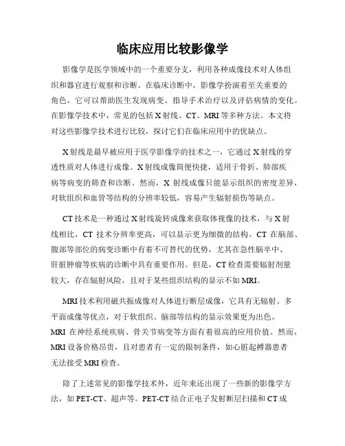临床应用比较影像学