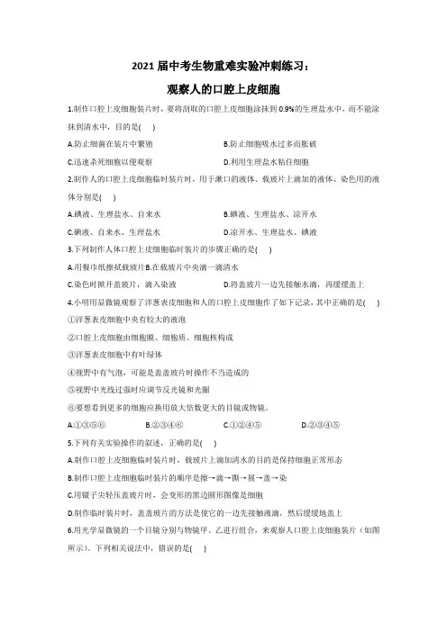 2021年中考生物重难实验冲刺练习：观察人的口腔上皮细胞