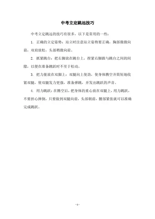 中考立定跳远技巧