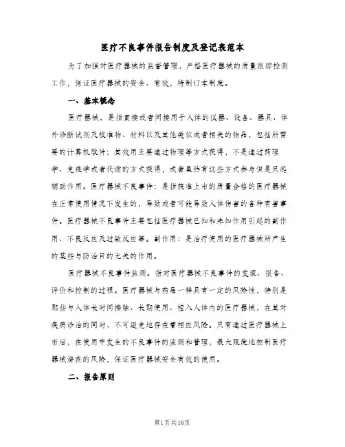 医疗不良事件报告制度及登记表范本(五篇)