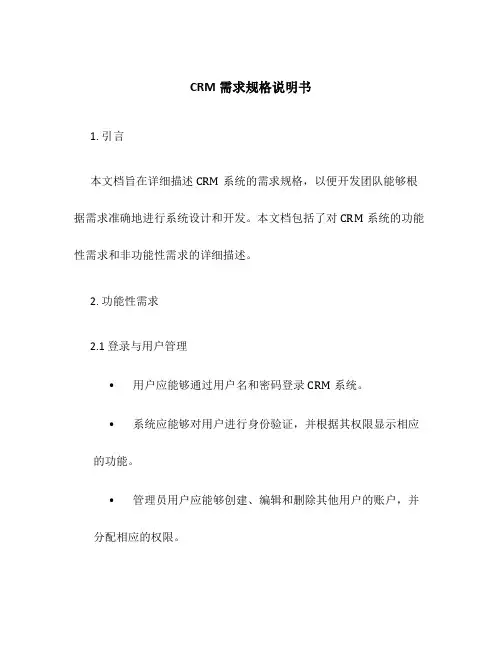 CRM需求规格说明书