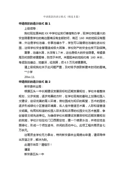 申请拨款的请示格式（精选5篇）