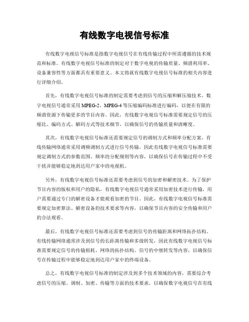 有线数字电视信号标准