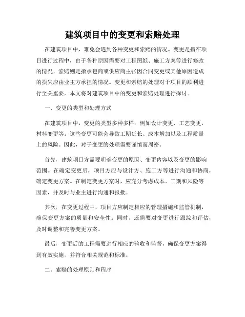 建筑项目中的变更和索赔处理