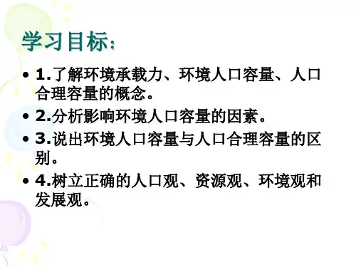 公开课第三节人口的合理容量