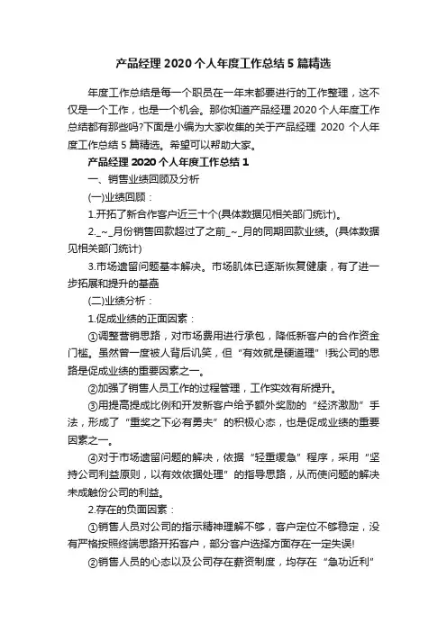 产品经理2020个人年度工作总结5篇精选