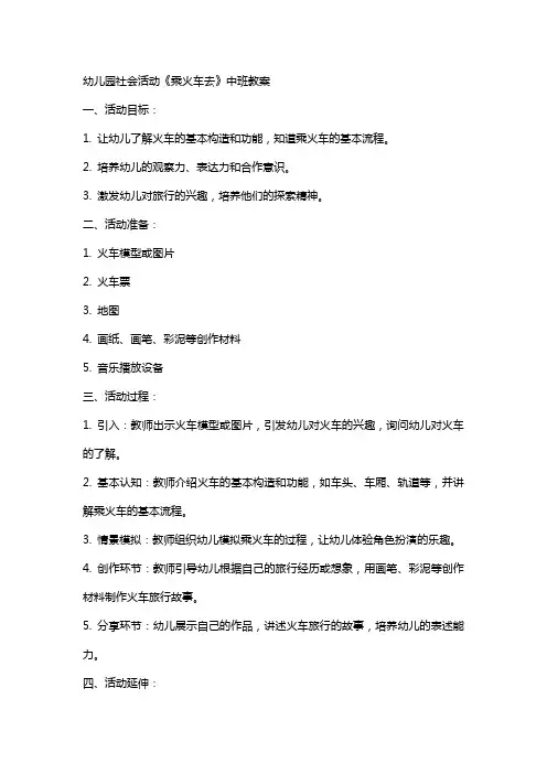 幼儿园社会活动《乘火车去》中班教案