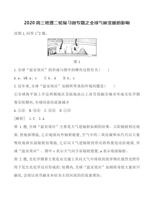 2020高三地理二轮复习微专题之全球气候变暖的影响