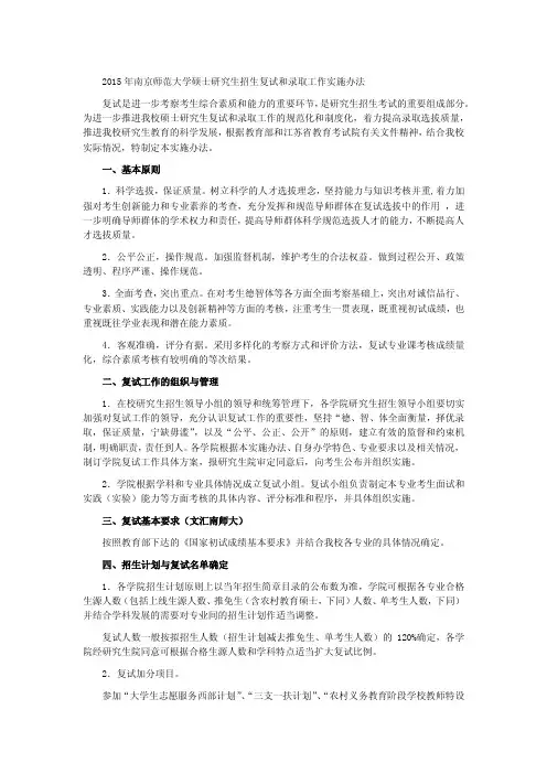 2015年南京师范大学硕士研究生招生复试和录取工作实施办法