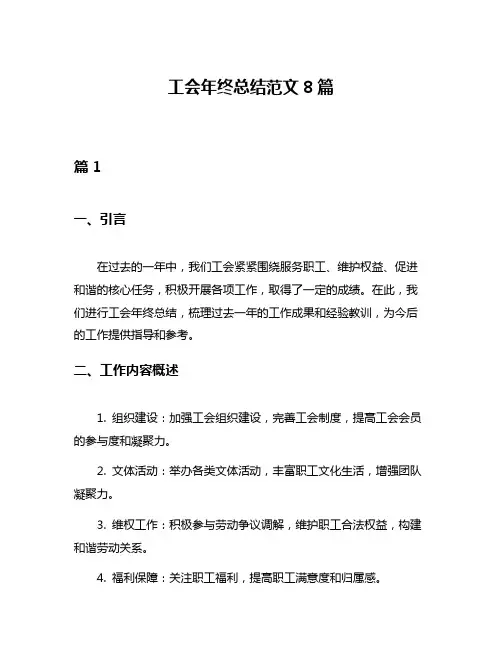 工会年终总结范文8篇