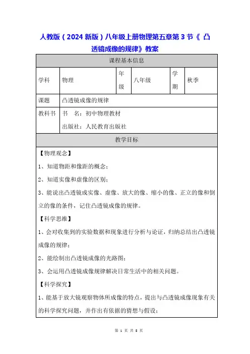 人教版(2024新版)八年级上册物理第五章第3节《凸透镜成像的规律》教案