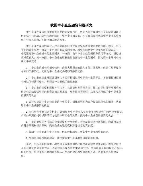 我国中小企业融资问题研究