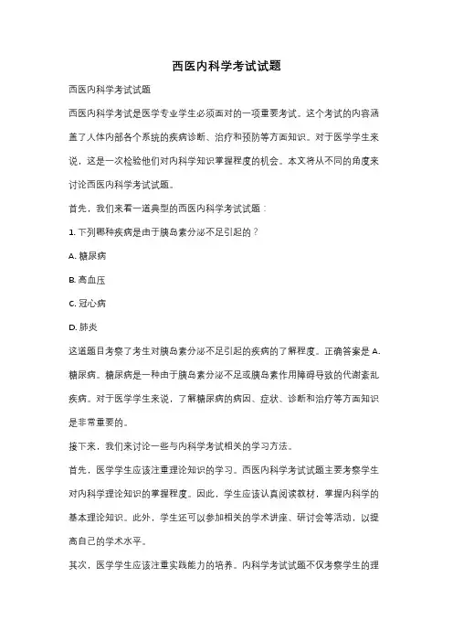 西医内科学考试试题