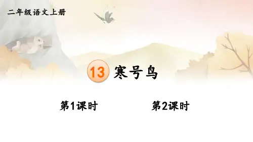 小学语文二年级下册教学课件《寒号鸟》