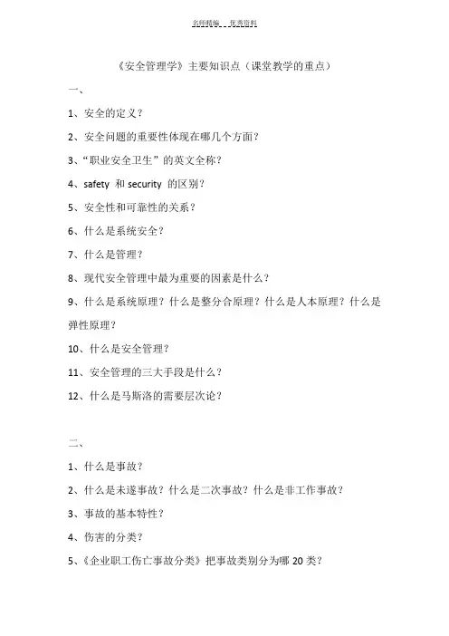 《安全管理学》主要知识点