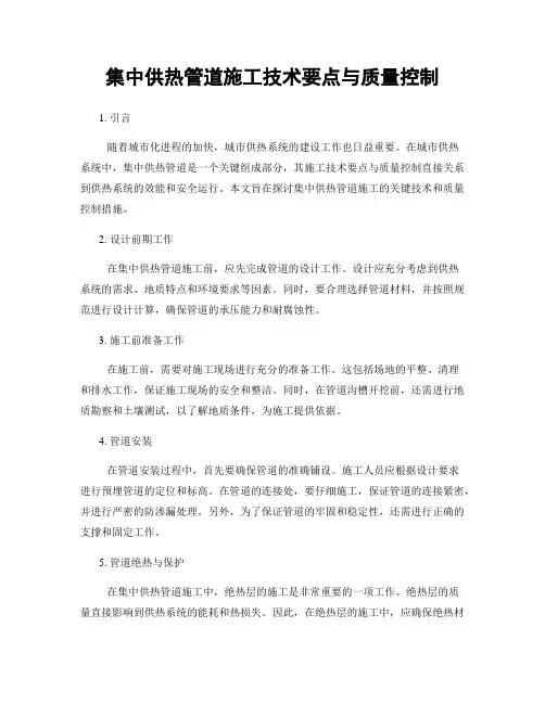 集中供热管道施工技术要点与质量控制