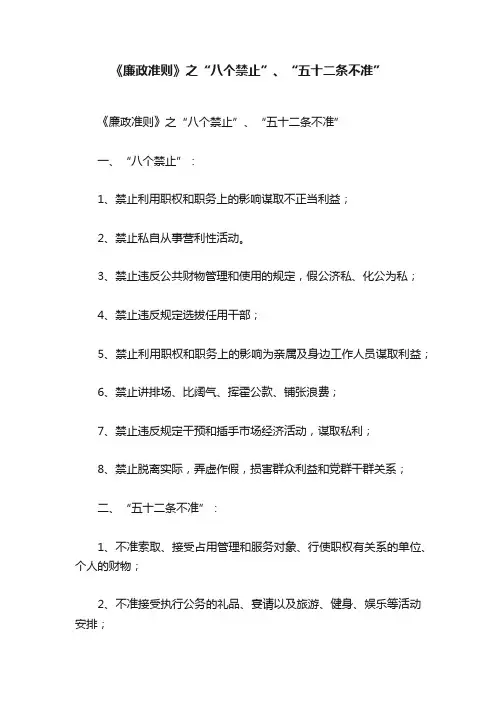 《廉政准则》之“八个禁止”、“五十二条不准”